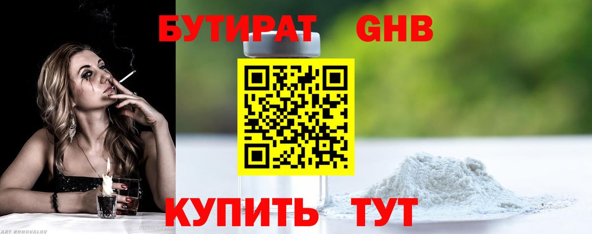БУТИРАТ 1.4BDO Балабаново