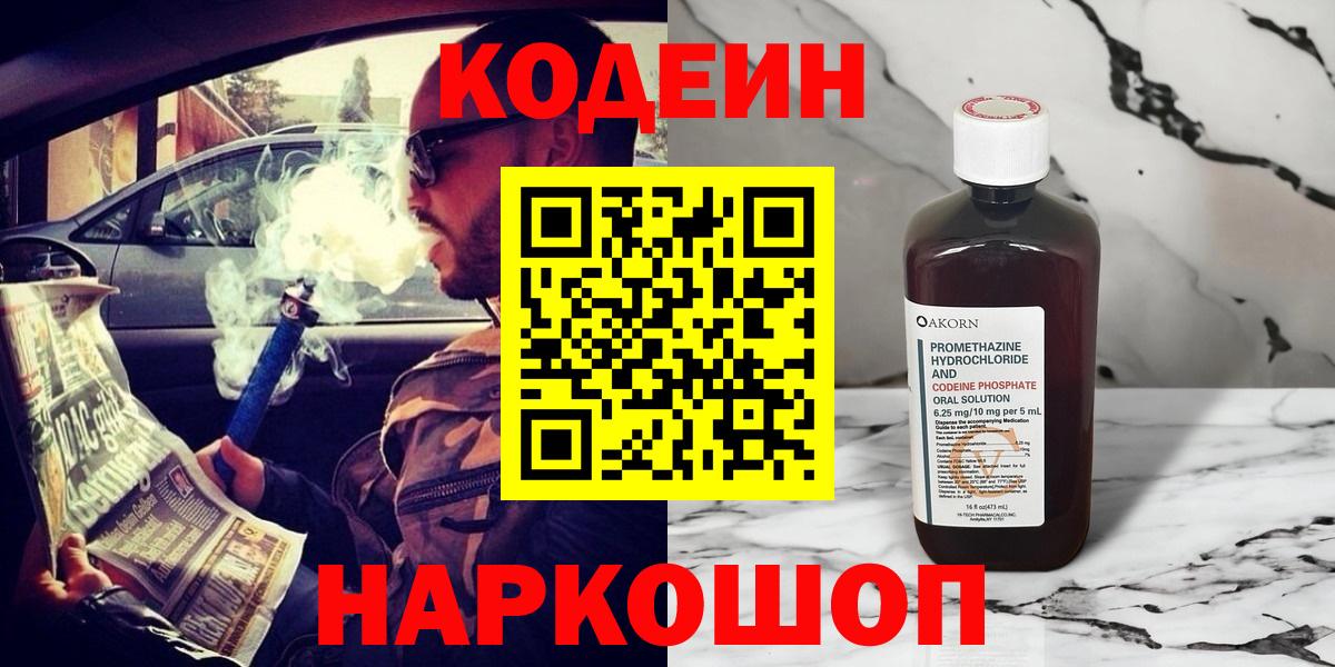 Codein напиток Lean (лин) Балабаново